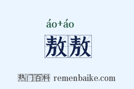 敖敖是什么意思的图片